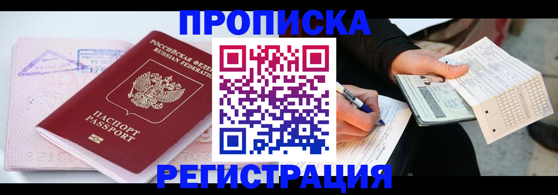временная регистрация для школы в Дзержинском